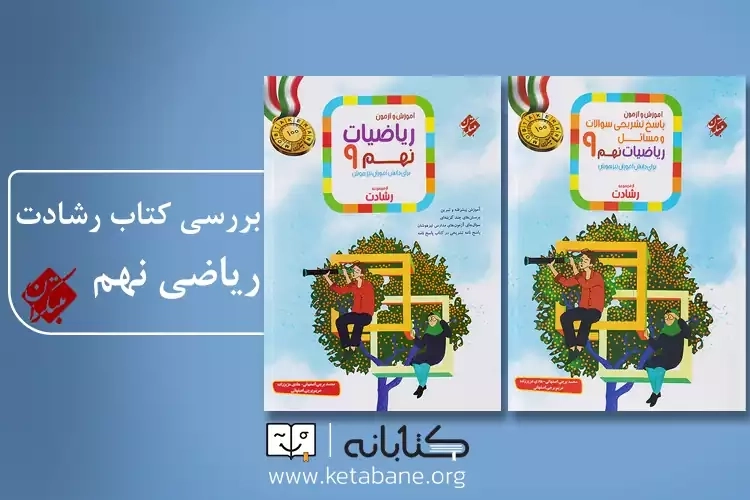نقد و بررسی کتاب رشادت ریاضی نهم مبتکران