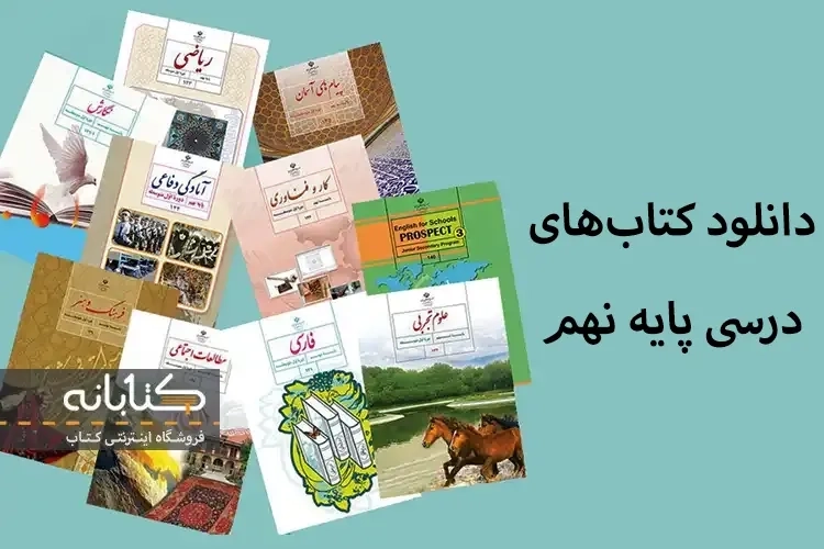 دانلود کتاب درسی نهم