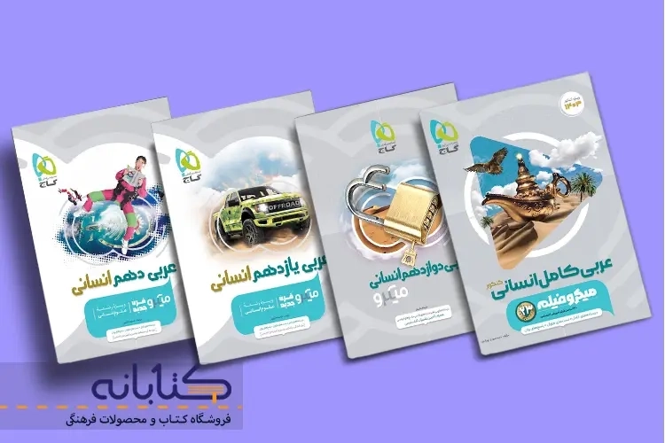 نقد و بررسی عربی انسانی میکرو گاج (دهم، یازدهم، دوازدهم و جامع)