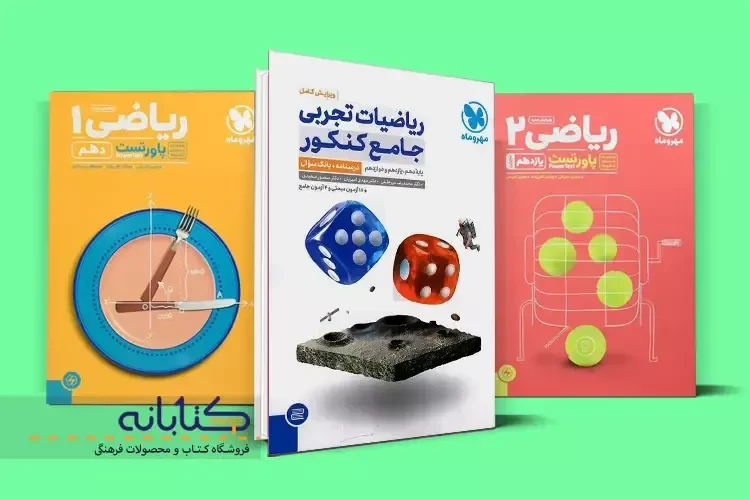 نقد و بررسی ریاضی تجربی مهروماه