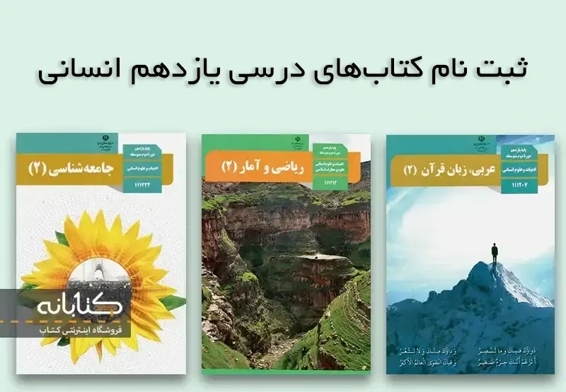 ثبت نام کتاب درسی یازدهم انسانی 1403 – 1404 + ویدئو آموزشی