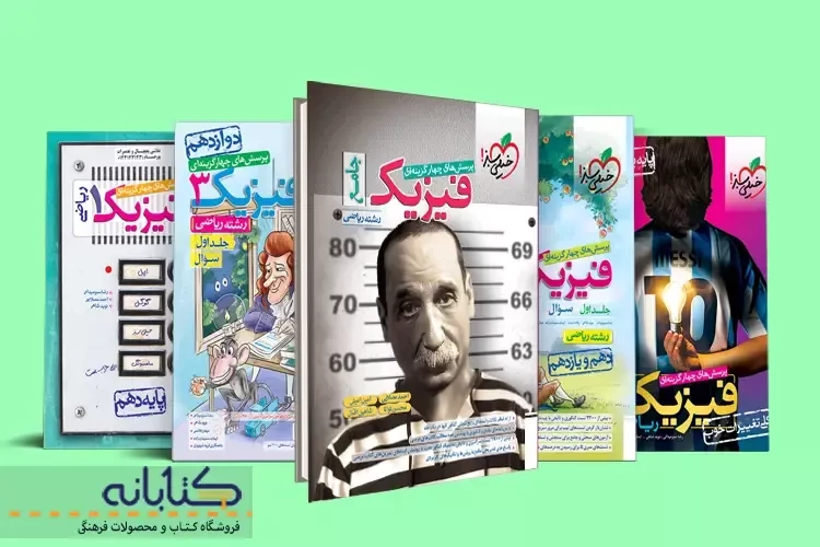 نقد و بررسی فیزیک ریاضی خیلی سبز (دهم، یازدهم، دوازدهم و جامع)