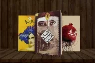 معرفی بهترین رمان های عاشقانه ایرانی