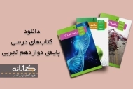 دانلود کتاب درسی دوازدهم تجربی