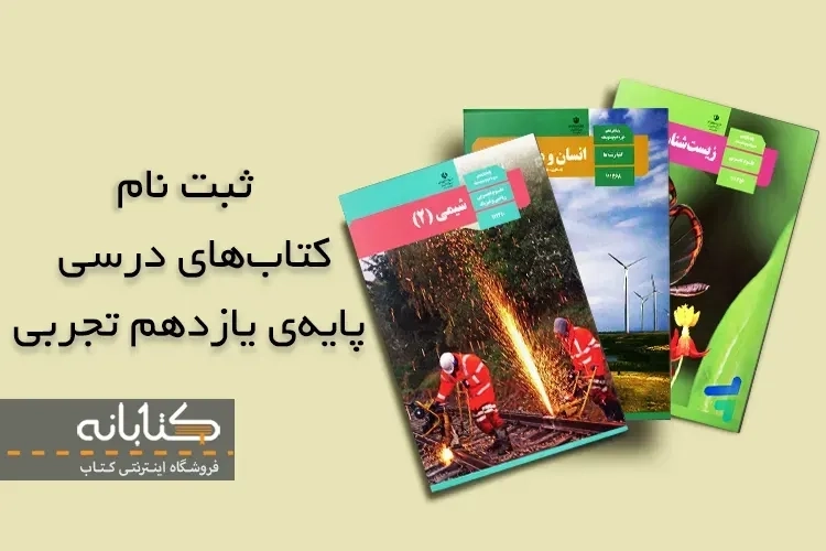 ثبت نام کتاب درسی یازدهم تجربی 1403 – 1404 + ویدئو آموزشی