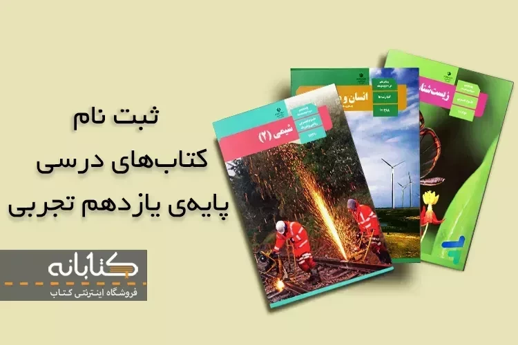 ثبت نام کتاب درسی یازدهم تجربی 1403 – 1404 + ویدئو آموزشی