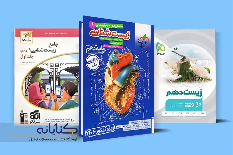 بهترین منابع زیست شناسی دهم