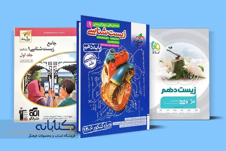 بهترین منابع زیست شناسی دهم