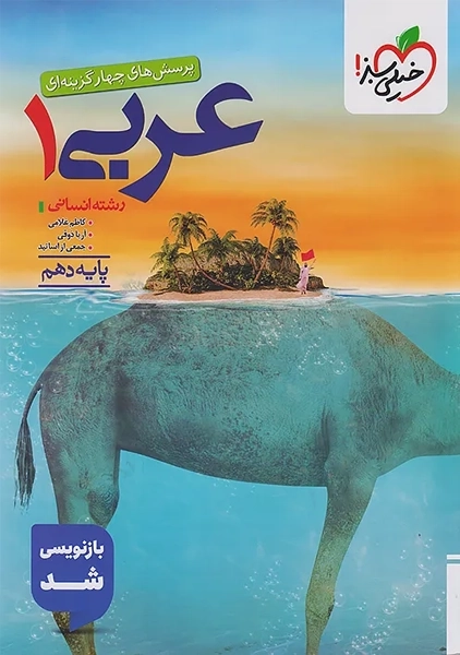 کتاب تست عربی دهم انسانی خیلی سبز