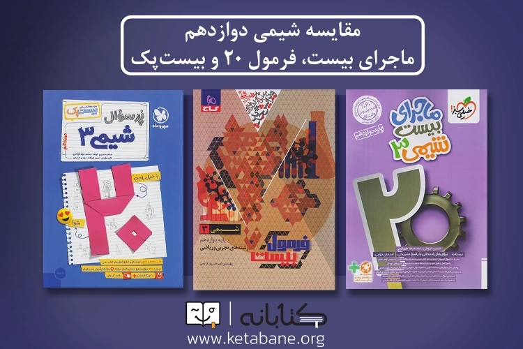 مقایسه کتاب شیمی دوازدهم ماجرای بیست، فرمول 20 و بیست پک