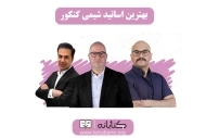 بهترین نویسندگان و مدرسان شیمی برای کنکور