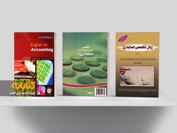 معرفی 5 عنوان از بهترین کتاب های زبان تخصصی حسابداری