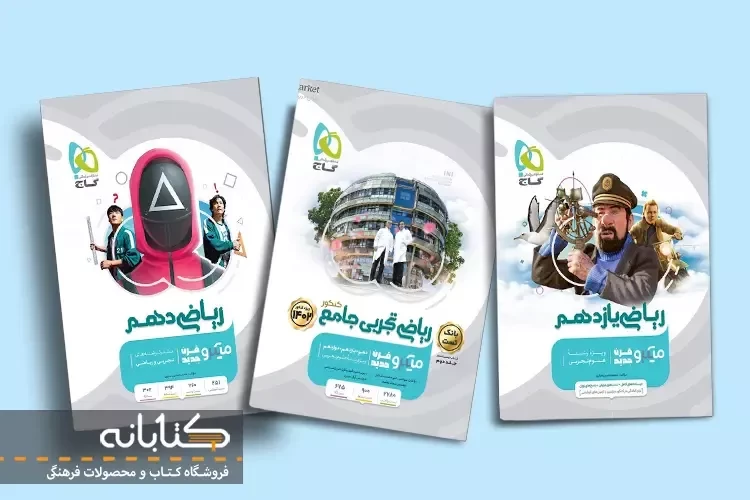 نقد و بررسی ریاضی تجربی میکرو گاج (دهم، یازدهم، دوازدهم و جامع)