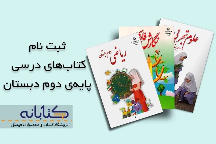 آموش ثبت نام کتاب درسی دوم دبستان + ویدئو آموزشی