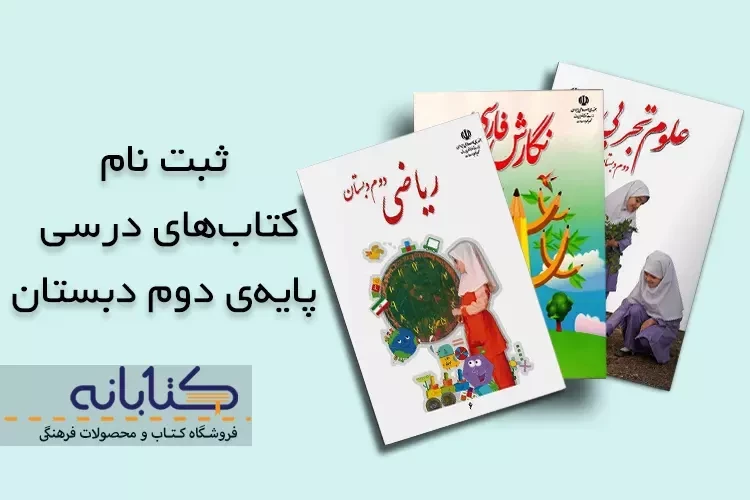 ثبت نام کتاب درسی دوم دبستان 1403 – 1404 + ویدئو آموزشی