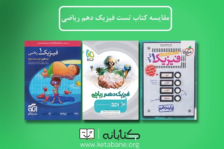 مقایسه کتاب تست فیزیک دهم ریاضی خیلی سبز، میکرو و نشر الگو