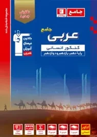 کتاب آبی عربی کنکور انسانی قلم چی