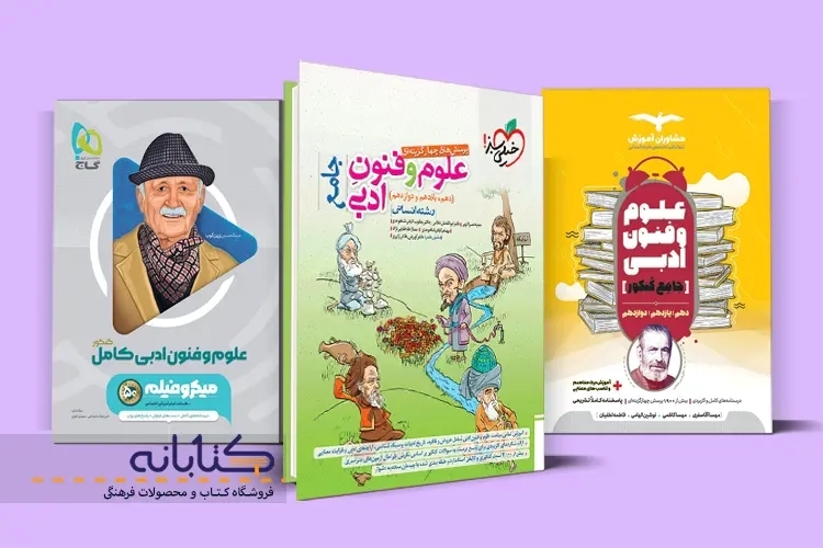 بهترین منابع علوم فنون ادبی کنکور