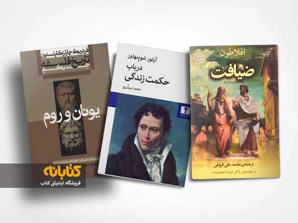 معرفی بهترین کتاب های فلسفی برای نوآموزان فلسفه