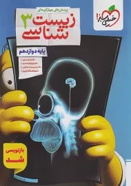 کتاب تست زیست دوازدهم خیلی سبز