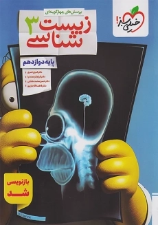 کتاب تست زیست دوازدهم خیلی سبز