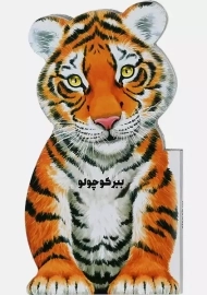 کتاب ببر کوچولو