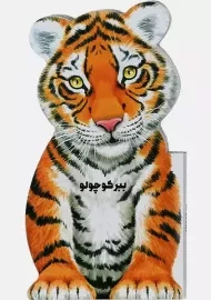 کتاب ببر کوچولو