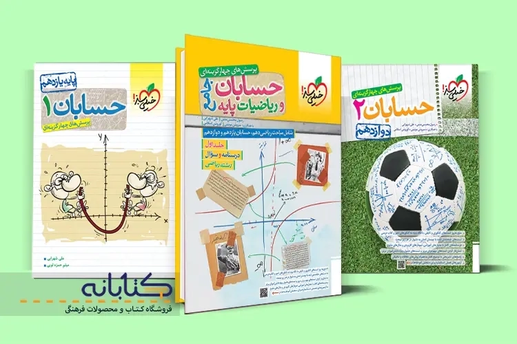 نقد و بررسی حسابان خیلی سبز (یازدهم، دوازدهم و جامع)