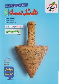 کتاب درسنامه هندسه جامع کنکور خیلی سبز