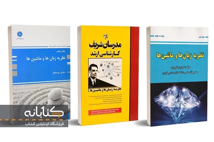 بهترین کتاب نظریه زبان ها و ماشین ها