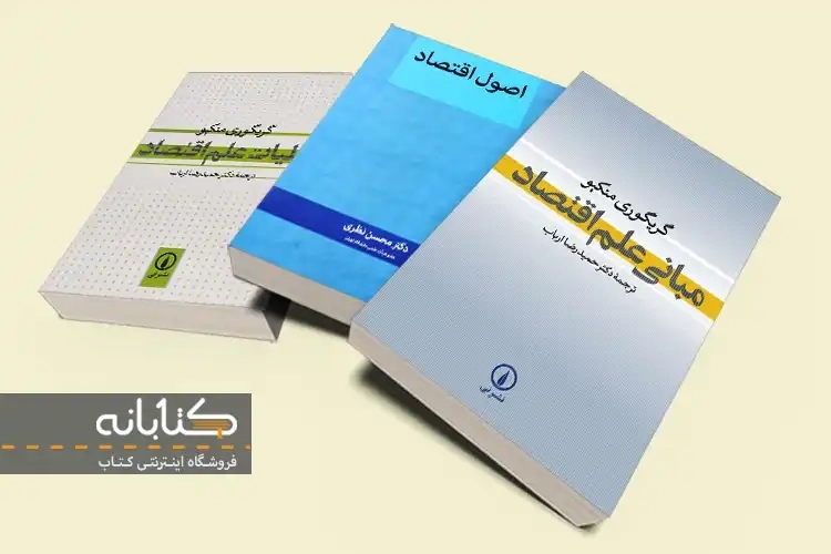 پرفروش ترین کتاب های اصول و مبانی علم اقتصاد