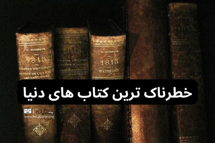 خطرناک ترین کتاب های دنیا