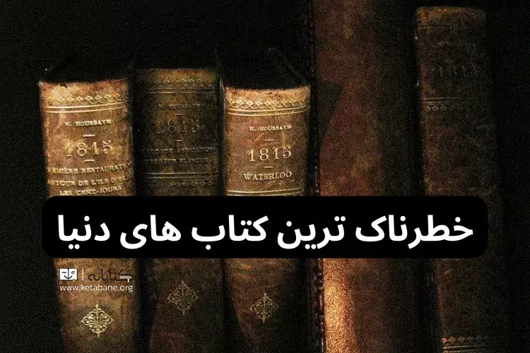 خطرناک ترین کتاب های دنیا