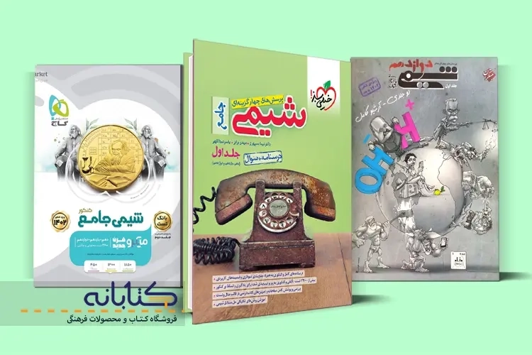 معرفی بهترین منابع شیمی برای کنکور