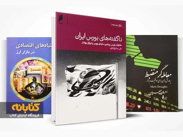 معرفی بهترین کتاب های آموزش بورس در ایران