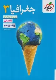 کتاب تست جغرافیا دوازدهم خیلی سبز