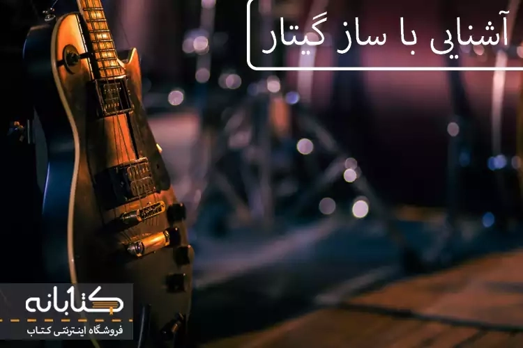 آشنایی با ساز گیتار