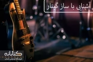 آشنایی با ساز گیتار