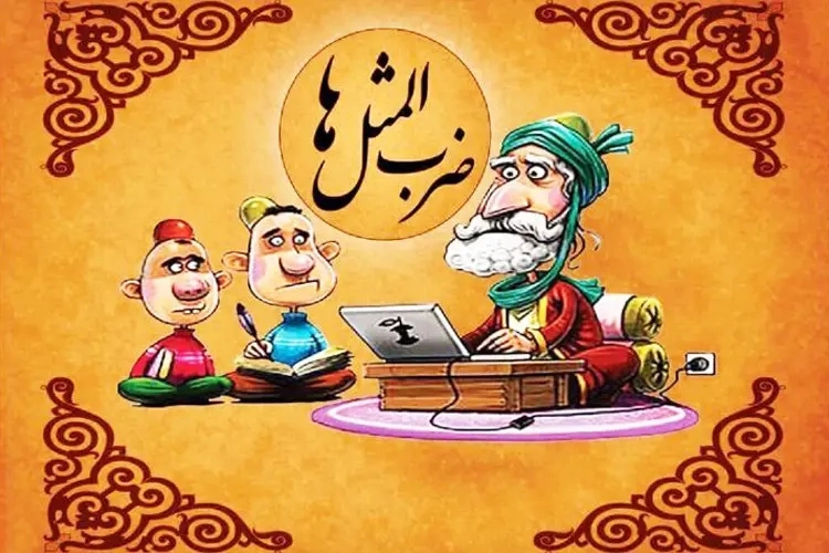 بهترین کتاب های ضرب المثل ایرانی