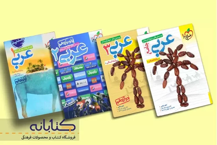 نقد و بررسی عربی انسانی خیلی سبز (دهم، یازدهم، دوازدهم و جامع)