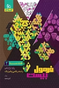 کتاب فرمول بیست هندسه یازدهم گاج