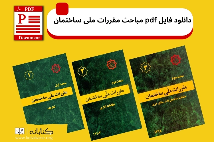 دانلود مباحث مقررات ملی ساختمان