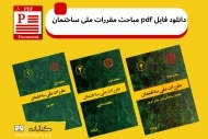 دانلود مباحث مقررات ملی ساختمان
