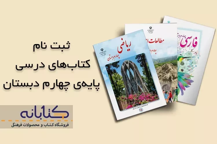 ثبت نام کتاب درسی چهارم دبستان 1403 – 1404 + ویدئو آموزشی