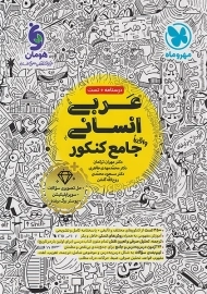 کتاب عربی انسانی جامع کنکور مهروماه