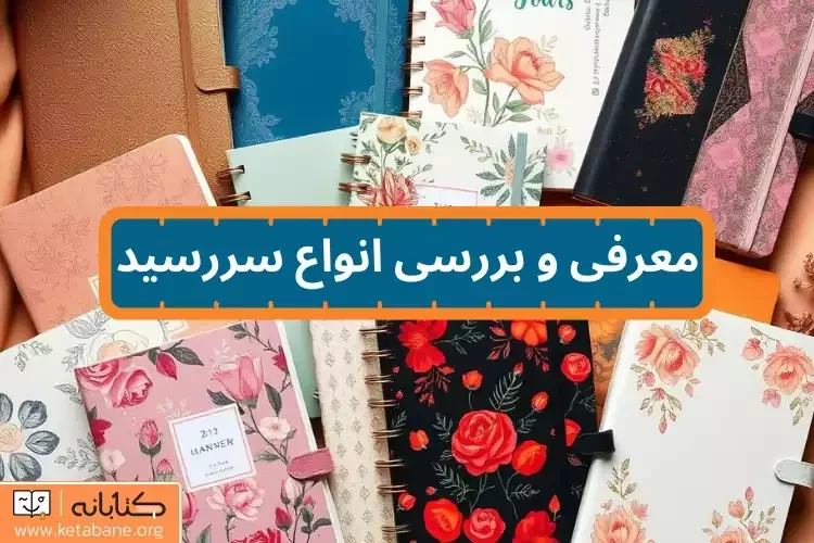 انواع سررسید: از سالنامه شخصی تا مدیریتی