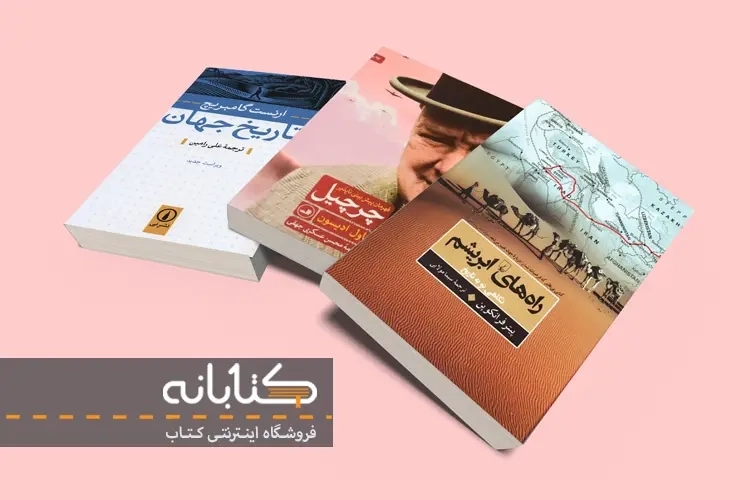 معرفی 15 عنوان از بهترین کتاب های تاریخ جهان