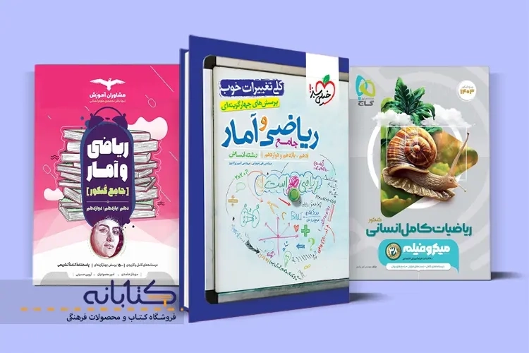 بهترین کتاب های ریاضی و آمار کنکور