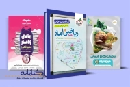 بهترین کتاب های ریاضی و آمار کنکور