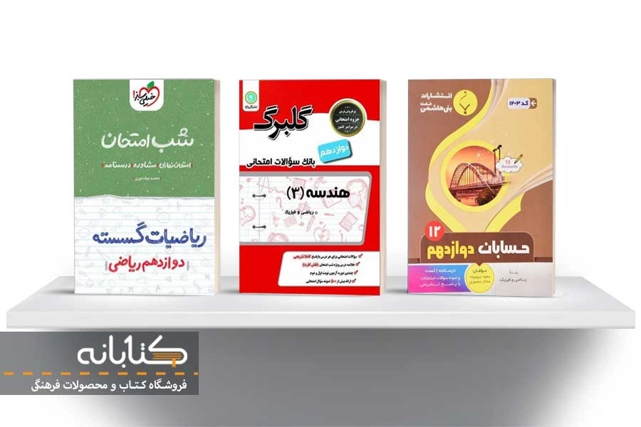 بهترین کتاب نمونه سوالات امتحان نهایی دوازدهم ریاضی